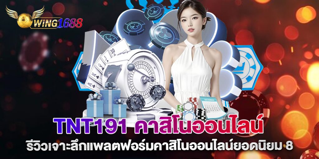 .tnt191-คาสิโนออนไลน์-รีวิวเจาะลึกแพลตฟอร์มคาสิโนออนไลน์ยอดนิยม