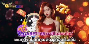 vegabet168 คาสิโนออนไลน์ รวมทุกข้อมูลที่คุณต้องรู้ก่อนเริ่มเล่น