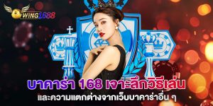 บาคาร่า-168-เจาะลึกวิธีเล่นและความแตกต่างจากเว็บบาคาร่าอื่น-ๆ