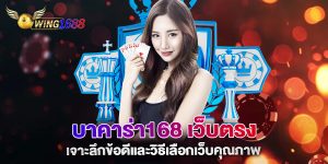 บาคาร่า168-เว็บตรง-เจาะลึกข้อดีและวิธีเลือกเว็บคุณภาพ