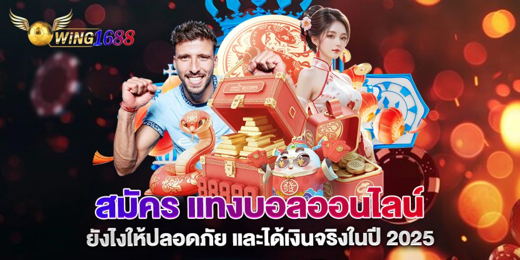 สมัคร แทงบอลออนไลน์ ยังไงให้ปลอดภัย และได้เงินจริงในปี 2025 1 สมัคร-แทงบอลออนไลน์-ยังไงให้ปลอดภัย-และได้เงินจริงในปี-2025