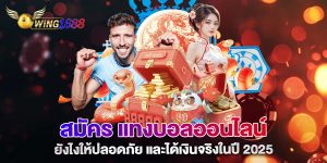 สมัคร-แทงบอลออนไลน์-ยังไงให้ปลอดภัย-และได้เงินจริงในปี-2025