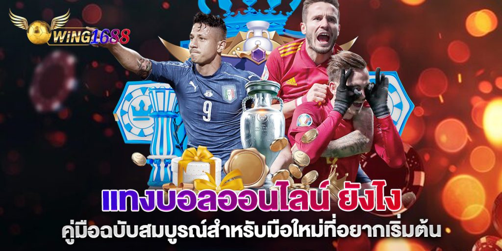 แทงบอลออนไลน์-ยังไง-คู่มือฉบับสมบูรณ์สำหรับมือใหม่ที่อยากเริ่มต้น