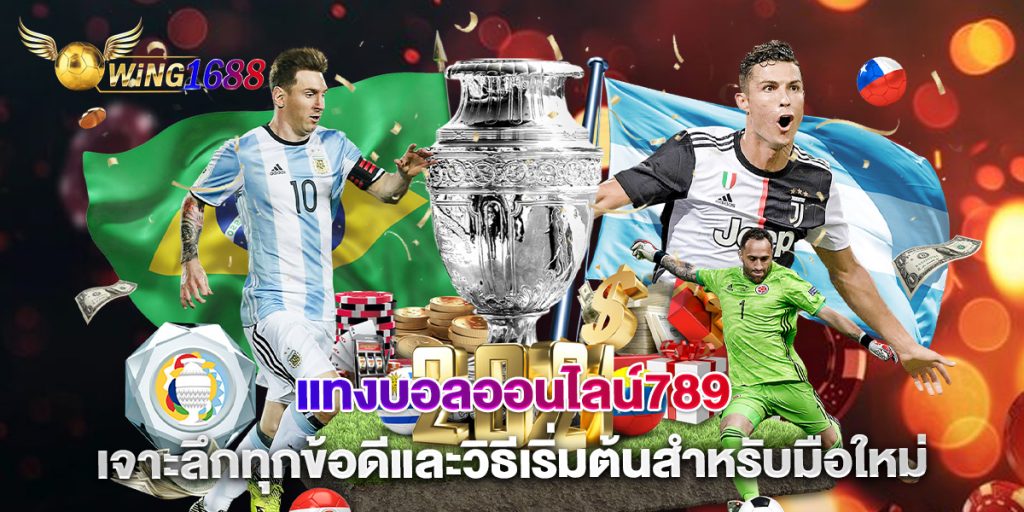 แทงบอลออนไลน์789 เจาะลึกทุกข้อดีและวิธีเริ่มต้นสำหรับมือใหม่