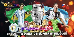 แทงบอลออนไลน์789 เจาะลึกทุกข้อดีและวิธีเริ่มต้นสำหรับมือใหม่