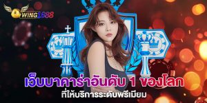 เว็บบาคาร่าอันดับ-1-ของโลก-ที่ให้บริการระดับพรีเมียม