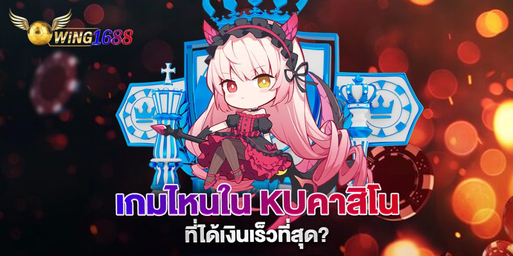 เกมไหนใน-kuคาสิโน-ที่ได้เงินเร็วที่สุด