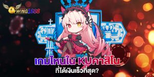 เกมไหนใน-kuคาสิโน-ที่ได้เงินเร็วที่สุด