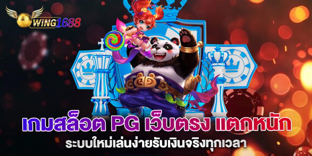 เกมสล็อต PG เว็บตรง แตกหนัก ระบบใหม่เล่นง่ายรับเงินจริงทุกเวลา 1 เกมสล็อต-PG-เว็บตรง-แตกหนัก-ระบบใหม่เล่นง่ายรับเงินจริงทุกเวลา