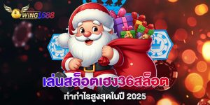 เล่นสล็อตเฮง36สล็อต-ทำกำไรสูงสุดในปี-2025
