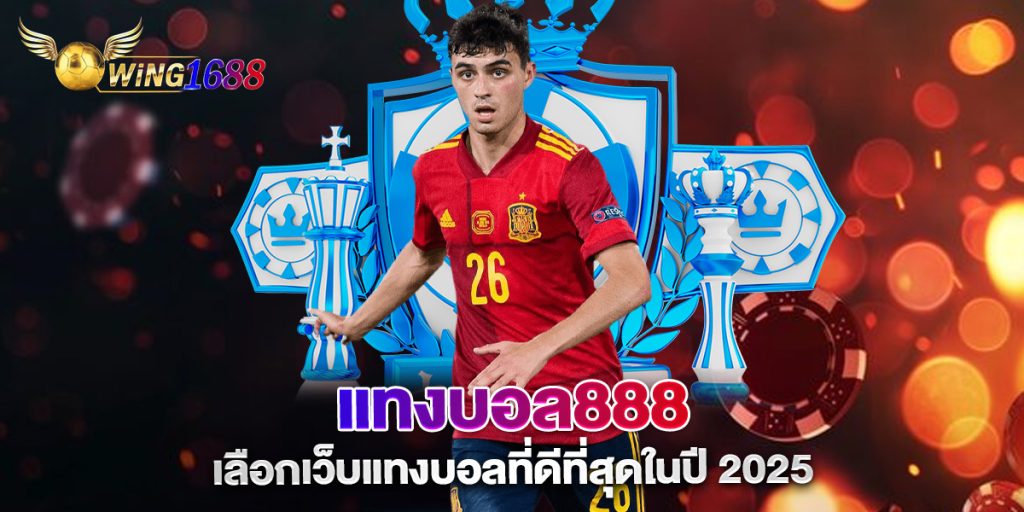 แทงบอล888 เลือกเว็บแทงบอลที่ดีที่สุดในปี 2025 1 แทงบอล888-เลือกเว็บแทงบอลที่ดีที่สุดในปี-2025