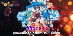 สล็อต888-เดิมพันสล็อตที่ใครก็ชอบ-เล่นยังไงก็คุ้ม