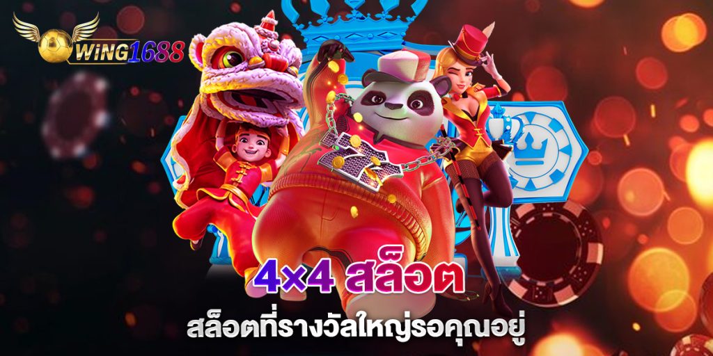 4×4-สล็อต-สล็อตที่รางวัลใหญ่รอคุณอยู่