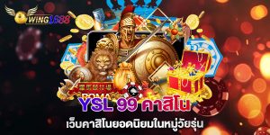 YSL-99-คาสิโน-เว็บคาสิโนยอดนิยมในหมู่วัยรุ่น