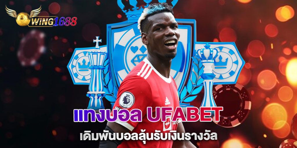 แทงบอล-ufabet-เดิมพันบอลลุ้นรับเงินรางวัล