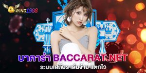 บาคาร่า-baccarat.net-ระบบเสถียร-เล่นง่าย-แตกไว