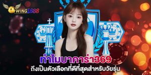 ทำไมบาคาร่า369-ถึงเป็นตัวเลือกที่ดีที่สุดสำหรับวัยรุ่น