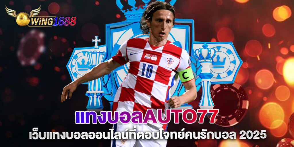 แทงบอลauto77-เว็บแทงบอลออนไลน์ที่ตอบโจทย์คนรักบอล-2025