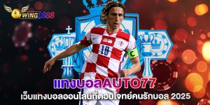 แทงบอลauto77-เว็บแทงบอลออนไลน์ที่ตอบโจทย์คนรักบอล-2025