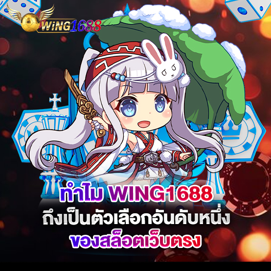 wing1688 2 ทำไม-wing1688-ถึงเป็นตัวเลือกอันดับหนึ่งของสล็อตเว็บตรง