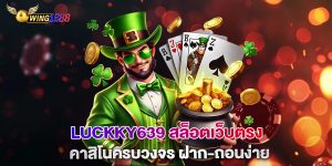 luckky639-สล็อตเว็บตรง-คาสิโนครบวงจร-ฝาก-ถอนง่าย