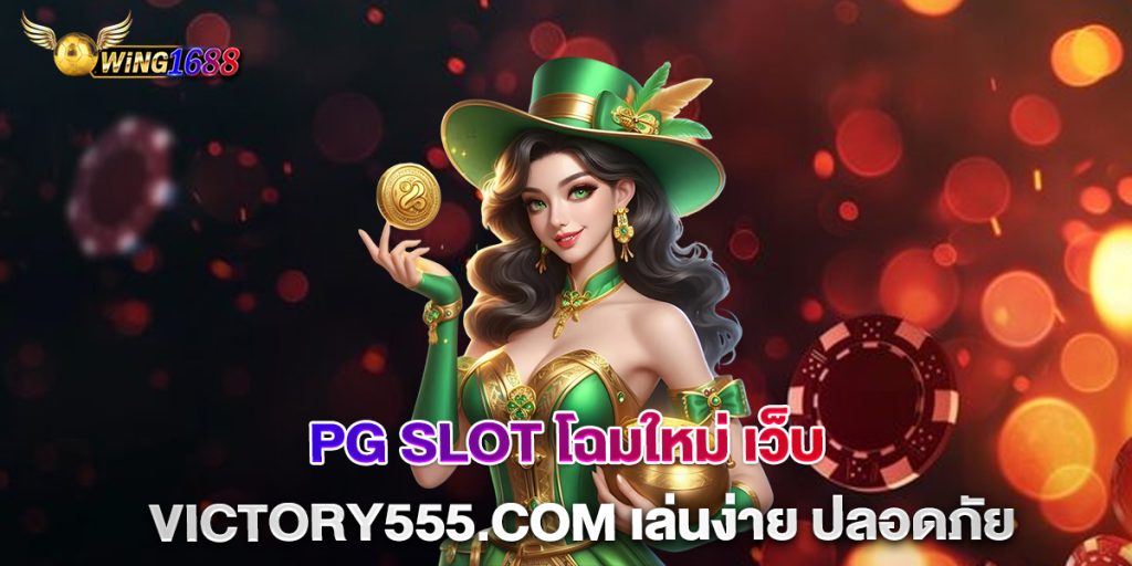 pg slot โฉมใหม่ เว็บ Victory555.com เล่นง่าย ปลอดภัย 1 pg-slot-โฉมใหม่-เว็บ-Victory555.com-เล่นง่าย-ปลอดภัย