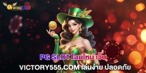 pg-slot-โฉมใหม่-เว็บ-Victory555.com-เล่นง่าย-ปลอดภัย