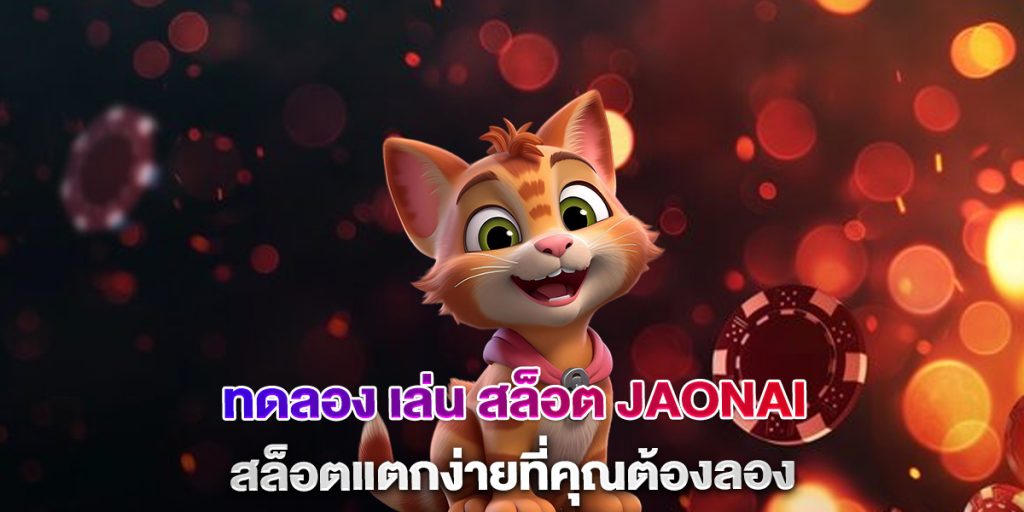 ทดลอง-เล่น-สล็อต-jaonai-สล็อตแตกง่ายที่คุณต้องลอง