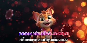 ทดลอง-เล่น-สล็อต-jaonai-สล็อตแตกง่ายที่คุณต้องลอง