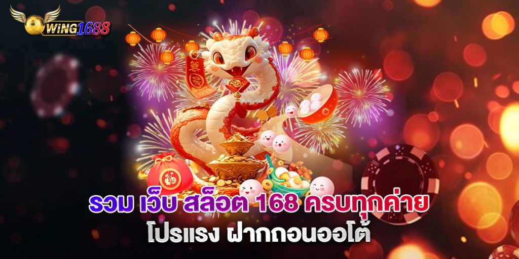 รวม เว็บ สล็อต 168 ครบทุกค่าย โปรแรง ฝากถอนออโต้ 1 รวม-เว็บ-สล็อต-168-ครบทุกค่าย-โปรแรง-ฝากถอนออโต้