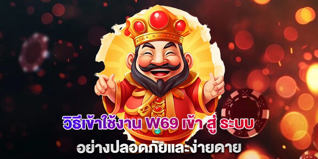 วิธีเข้าใช้งาน-w69-เข้า-สู่-ระบบ-อย่างปลอดภัยและง่ายดาย