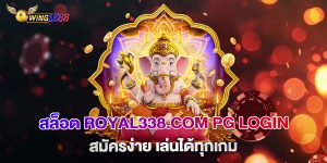 สล็อต-royal338.com-pg-login-สมัครง่าย-เล่นได้ทุกเกม