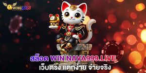 สล็อต-win-nava999.live-เว็บตรง-แตกง่าย-จ่ายจริง