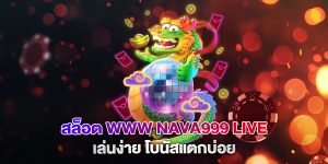 สล็อต-www-nava999-live-เล่นง่าย-โบนัสแตกบ่อย