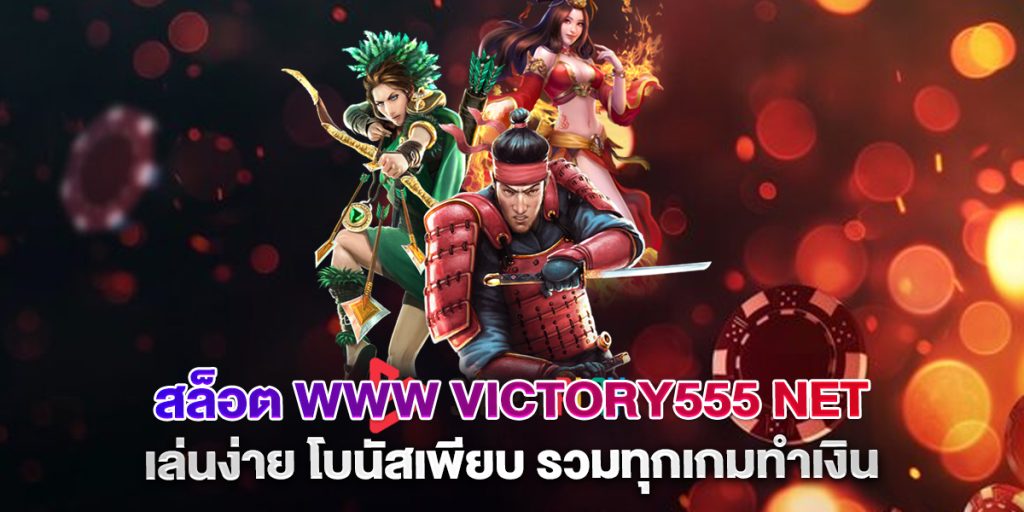 สล็อต-www-victory555-net-เล่นง่าย-โบนัสเพียบ-รวมทุกเกมทำเงิน