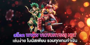สล็อต-www-victory555-net-เล่นง่าย-โบนัสเพียบ-รวมทุกเกมทำเงิน