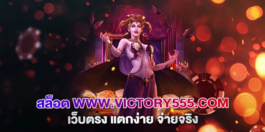 สล็อต-www.victory555.com-เว็บตรง-แตกง่าย-จ่ายจริง