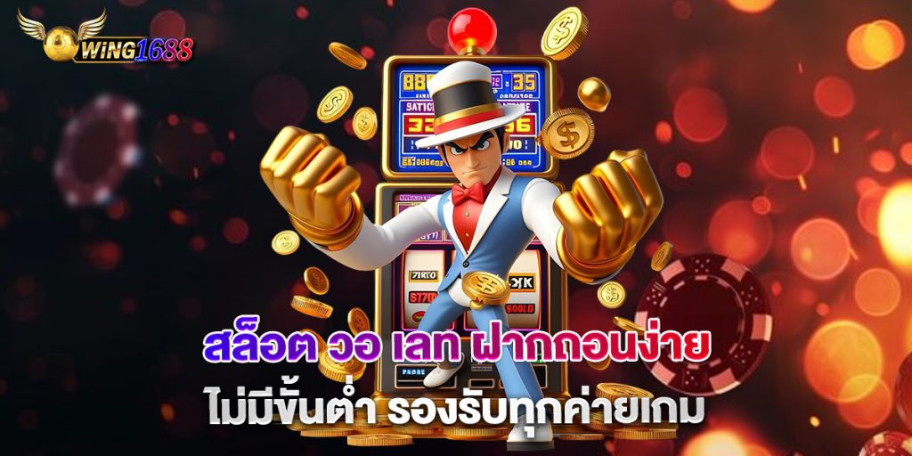 สล็อต-วอ-เลท-ฝากถอนง่าย-ไม่มีขั้นต่ำ-รองรับทุกค่ายเกม