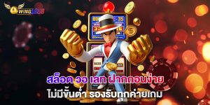 สล็อต-วอ-เลท-ฝากถอนง่าย-ไม่มีขั้นต่ำ-รองรับทุกค่ายเกม