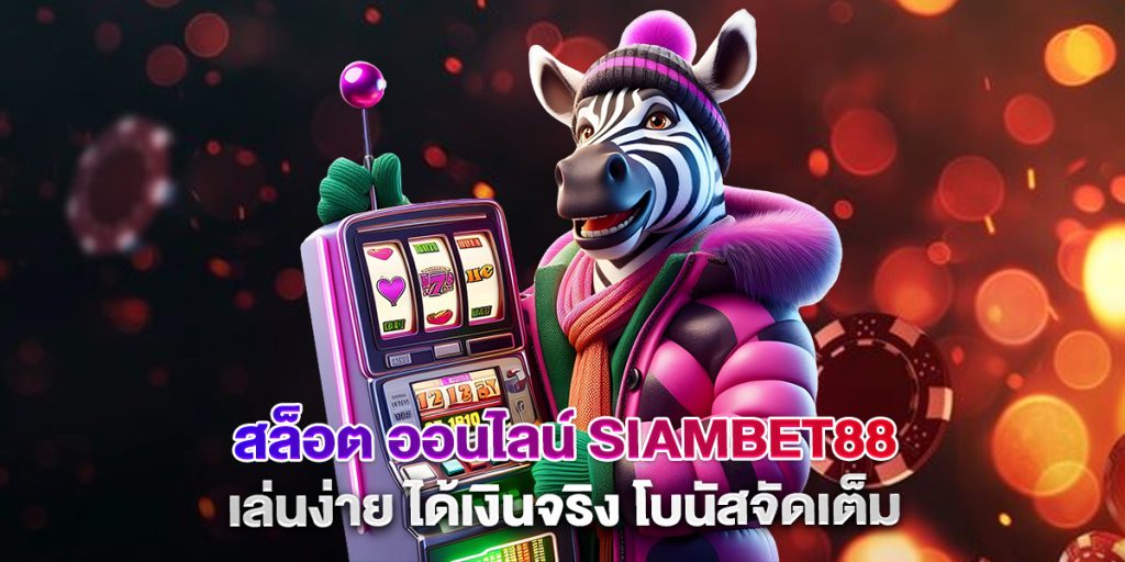 สล็อต-ออนไลน์-siambet88-เล่นง่าย-ได้เงินจริง-โบนัสจัดเต็ม