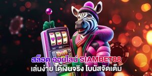 สล็อต-ออนไลน์-siambet88-เล่นง่าย-ได้เงินจริง-โบนัสจัดเต็ม