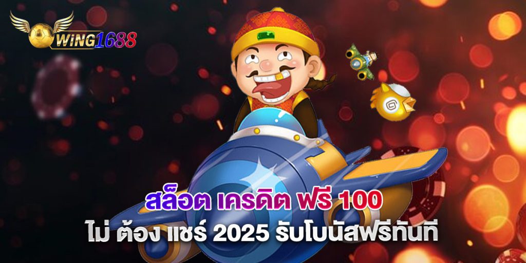 สล็อต เครดิต ฟรี 100 ไม่ ต้อง แชร์ 2025 รับโบนัสฟรีทันที