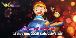 สล็อต เครดิต ฟรี 100 ไม่ ต้อง แชร์ 2025 รับโบนัสฟรีทันที