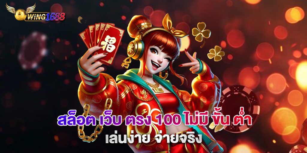 สล็อต-เว็บ-ตรง-100-ไม่มี-ขั้น-ต่ำ-เล่นง่าย-จ่ายจริง