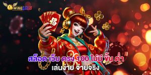 สล็อต-เว็บ-ตรง-100-ไม่มี-ขั้น-ต่ำ-เล่นง่าย-จ่ายจริง