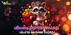 สล็อตชนะ-mvpwin555.link-เล่นง่าย-แตกบ่อย-โบนัสสูง