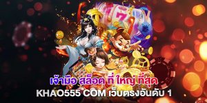 เจ้ามือ-สล็อต-ที่-ใหญ่-ที่สุด-khao555-com-เว็บตรงอันดับ-1