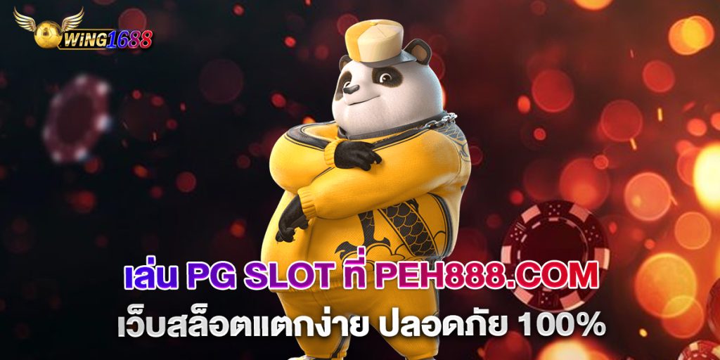 เล่น-PG-Slot-ที่-peh888.com-เว็บสล็อตแตกง่าย-ปลอดภัย-100%