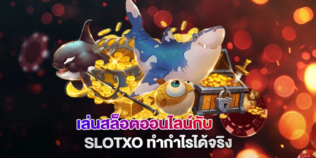 เล่นสล็อตออนไลน์กับ-slotxo-ทำกำไรได้จริง