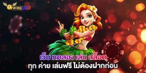 .เว็บ-ทดลอง-เล่น-สล็อต-ทุก-ค่าย-เล่นฟรี-ไม่ต้องฝากก่อน